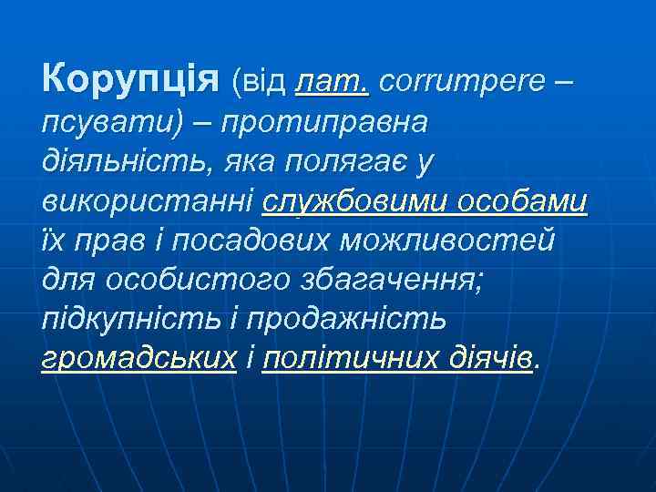 Корупція (від лат. corrumpere – псувати) – протиправна діяльність, яка полягає у використанні службовими
