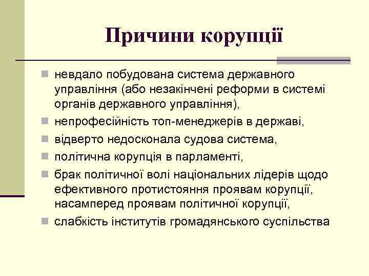 Причини корупції n невдало побудована система державного n n n управління (або незакінчені реформи