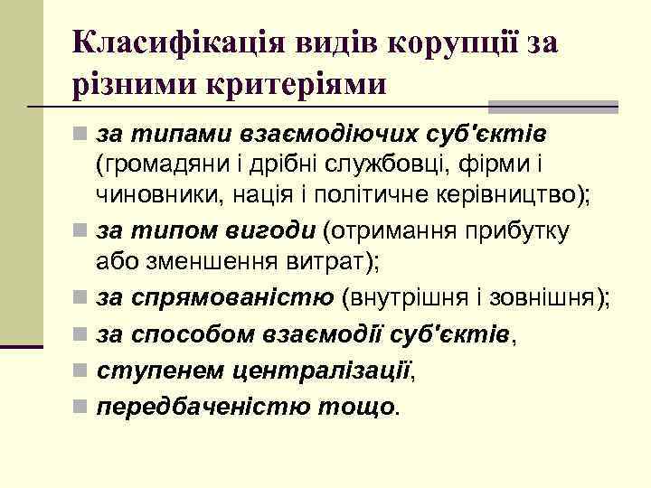 Класифікація видів корупції за різними критеріями n за типами взаємодіючих суб'єктів (громадяни і дрібні