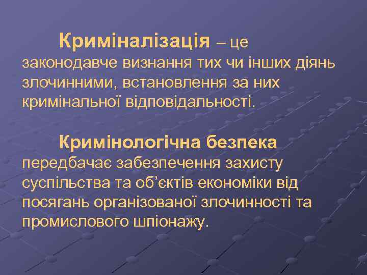 Криміналізація – це законодавче визнання тих чи інших діянь злочинними, встановлення за них кримінальної
