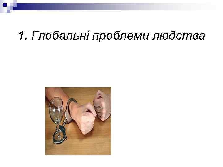 1. Глобальні проблеми людства 