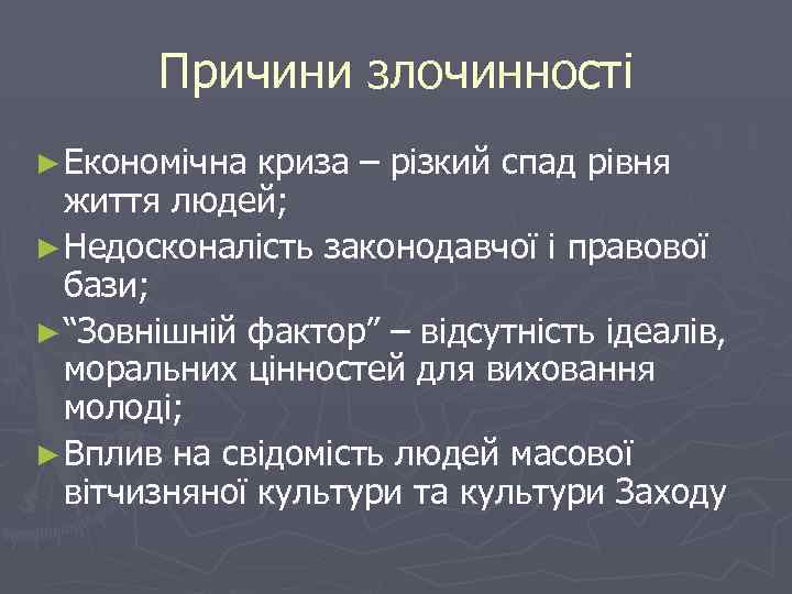 Причини злочинності ► Економічна криза – різкий спад рівня життя людей; ► Недосконалість законодавчої