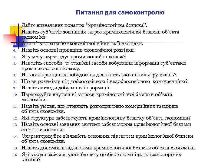 Питання для самоконтролю 1. 2. 3. 4. 5. 6. 7. 8. 9. 10. 11.