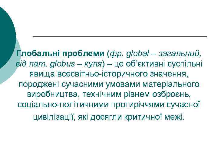 Глобальні проблеми (фр. global – загальний, від лат. globus – куля) – це об’єктивні