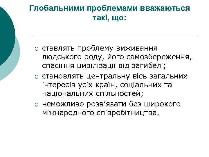 Глобальними проблемами вважаються такі, що: ¡ ¡ ¡ ставлять проблему виживання людського роду, його