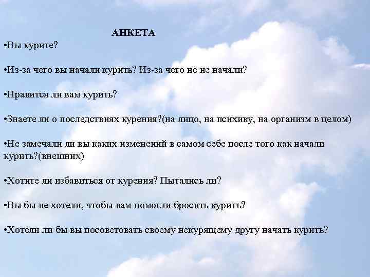 АНКЕТА • Вы курите? • Из-за чего вы начали курить? Из-за чего не не