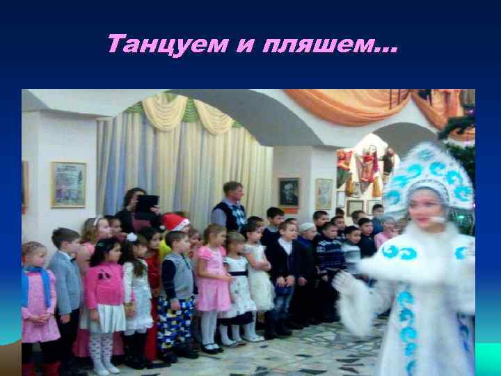 Танцуем и пляшем… 