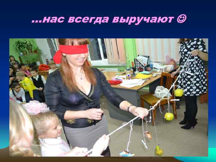 …нас всегда выручают 