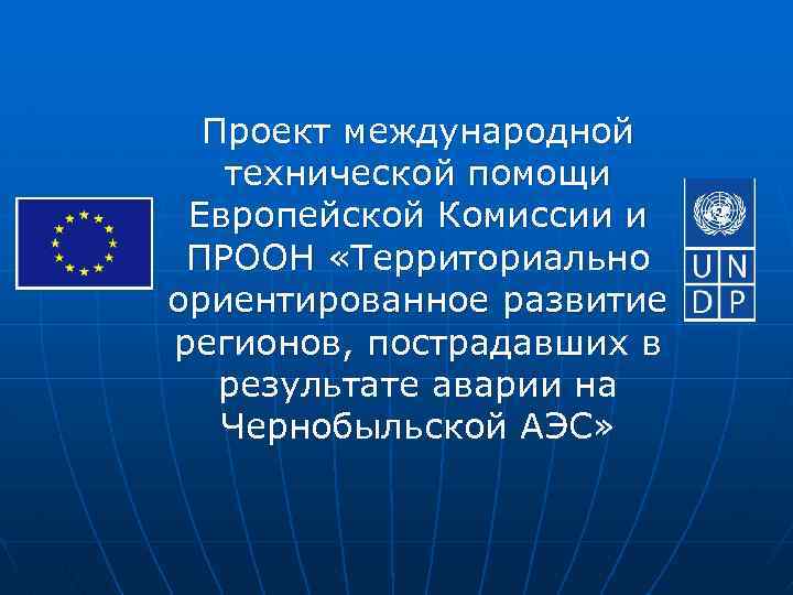 Проект международной технической помощи Европейской Комиссии и ПРООН «Территориально ориентированное развитие регионов, пострадавших в