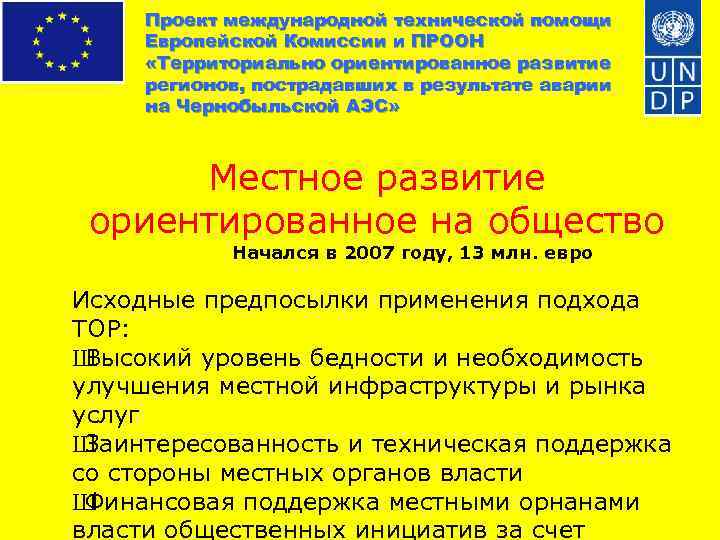 Проект международной технической помощи Европейской Комиссии и ПРООН «Территориально ориентированное развитие регионов, пострадавших в