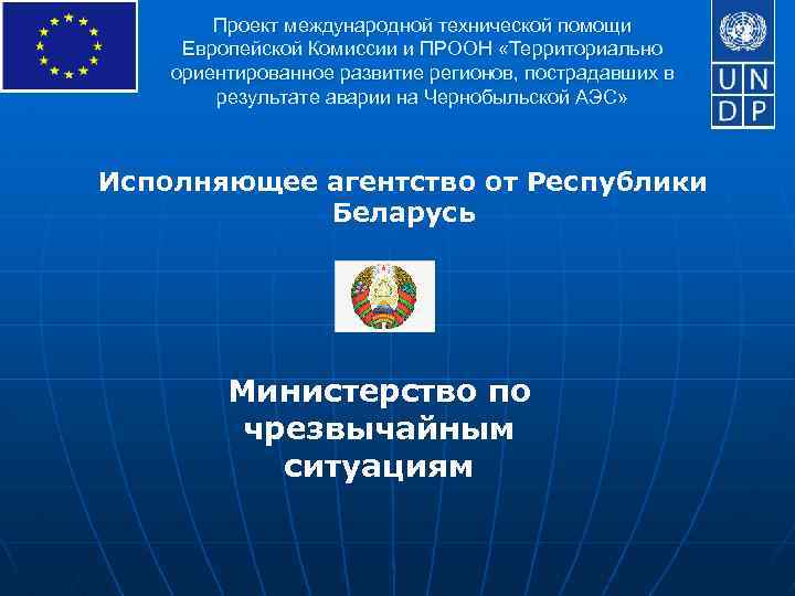 Проект международной технической помощи Европейской Комиссии и ПРООН «Территориально ориентированное развитие регионов, пострадавших в