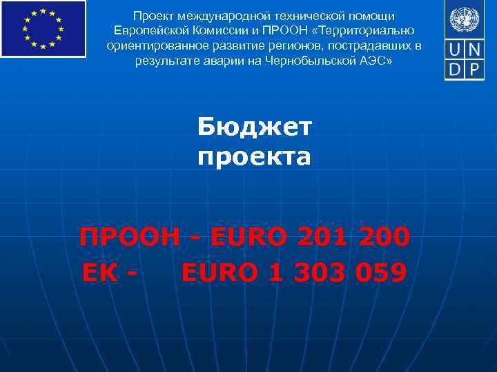 Проект международной технической помощи Европейской Комиссии и ПРООН «Территориально ориентированное развитие регионов, пострадавших в