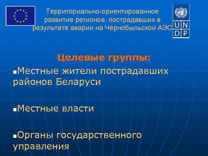 Территориально-ориентированное развитие регионов, пострадавших в результате аварии на Чернобыльской АЭС Целевые группы: n. Местные