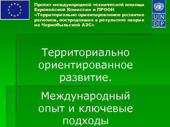 Проект международной технической помощи Европейской Комиссии и ПРООН «Территориально ориентированное развитие регионов, пострадавших в