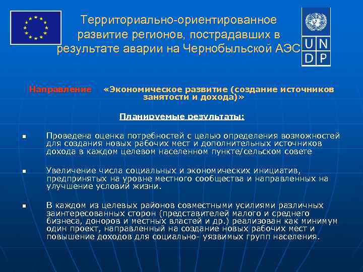 Территориально-ориентированное развитие регионов, пострадавших в результате аварии на Чернобыльской АЭС Направление «Экономическое развитие (создание