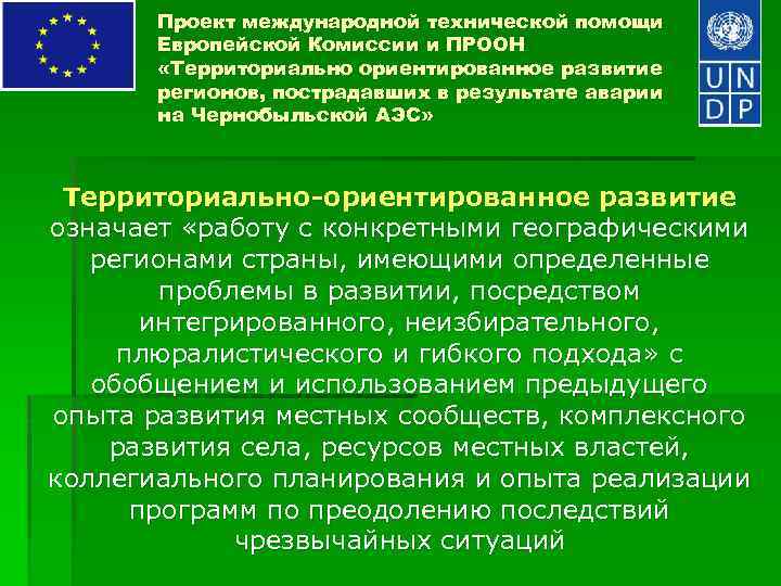 Проект международной технической помощи Европейской Комиссии и ПРООН «Территориально ориентированное развитие регионов, пострадавших в