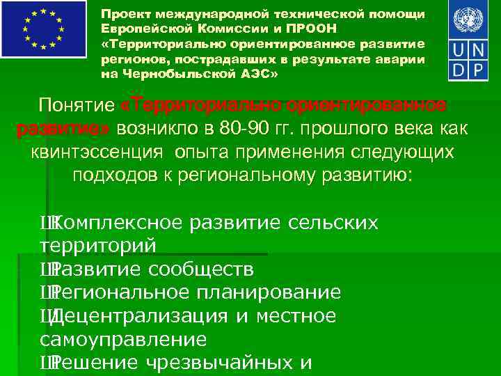 Проект международной технической помощи Европейской Комиссии и ПРООН «Территориально ориентированное развитие регионов, пострадавших в