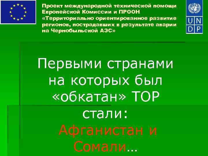 Проект международной технической помощи Европейской Комиссии и ПРООН «Территориально ориентированное развитие регионов, пострадавших в