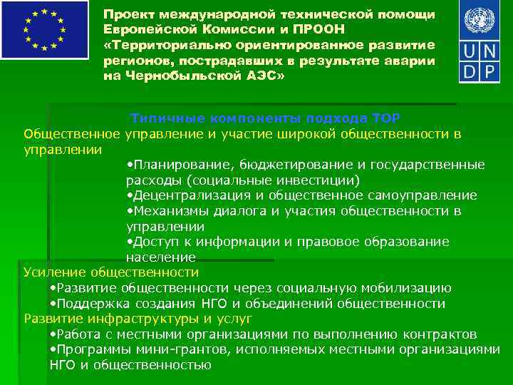 Проект международной технической помощи Европейской Комиссии и ПРООН «Территориально ориентированное развитие регионов, пострадавших в