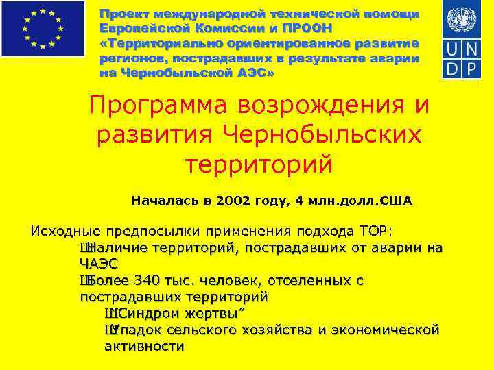 Проект международной технической помощи Европейской Комиссии и ПРООН «Территориально ориентированное развитие регионов, пострадавших в