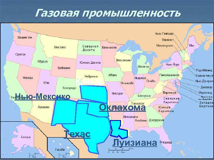 Газовая промышленность Канзас Нью-Мексико Оклахома Техас Луизиана 