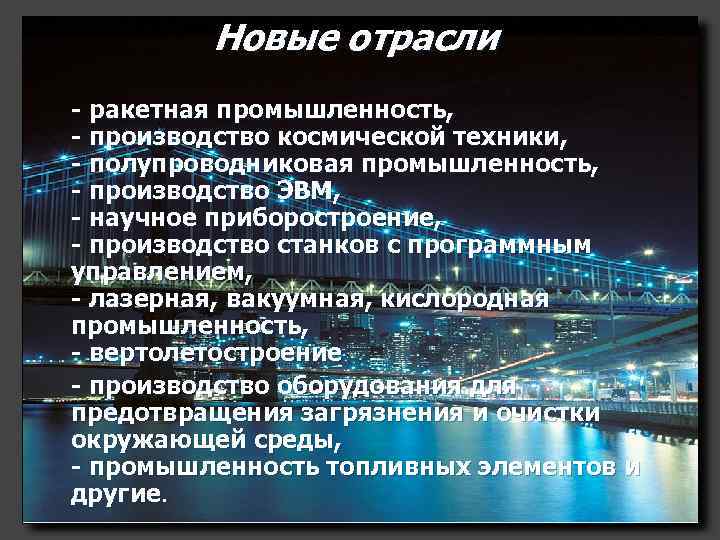 Новые отрасли - ракетная промышленность, - производство космической техники, - полупроводниковая промышленность, - производство