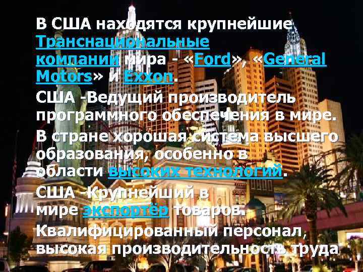В США находятся крупнейшие Транснациональные компании мира - «Ford» , «General Motors» и Exxon.