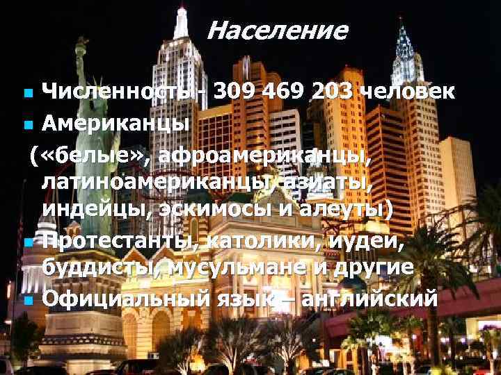 Население Численность - 309 469 203 человек n Американцы ( «белые» , афроамериканцы, латиноамериканцы,