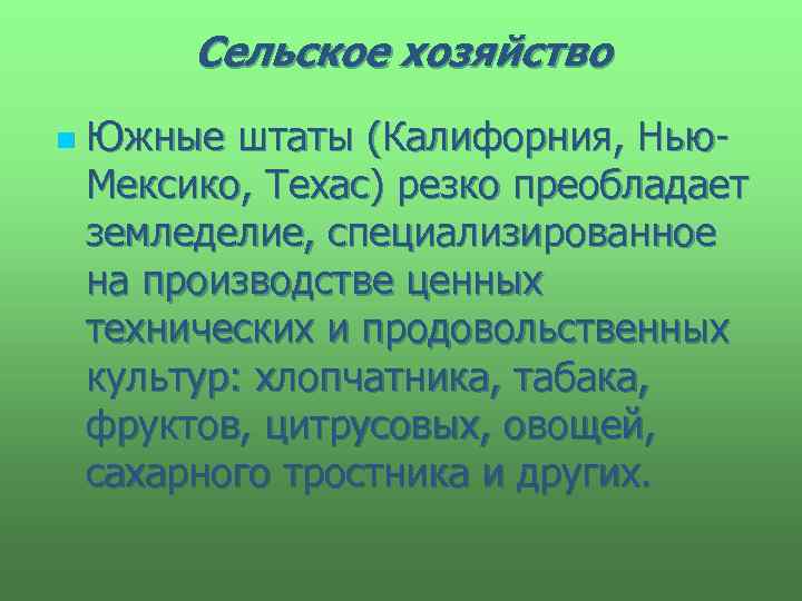 Сельское хозяйство n Южные штаты (Калифорния, Нью. Мексико, Техас) резко преобладает земледелие, специализированное на