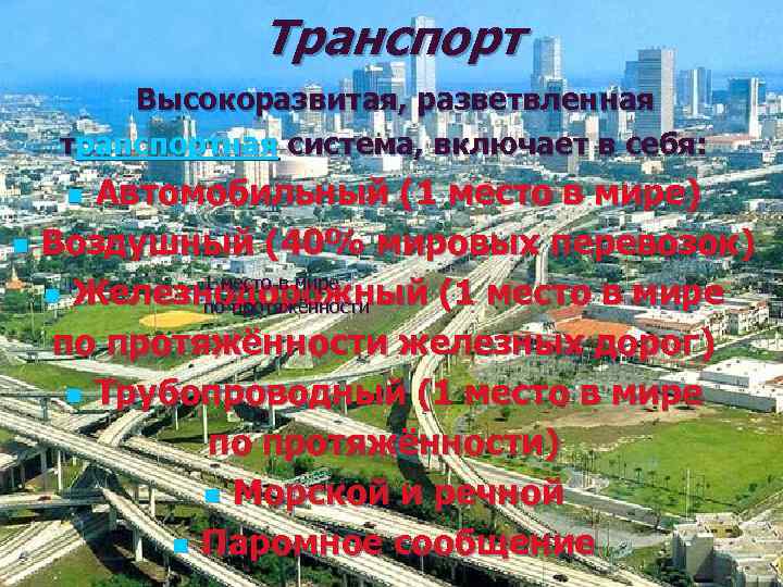 Транспорт Высокоразвитая, разветвленная транспортная система, включает в себя: Автомобильный (1 место в мире) Воздушный