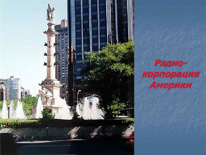 Радиокорпорация Америки 