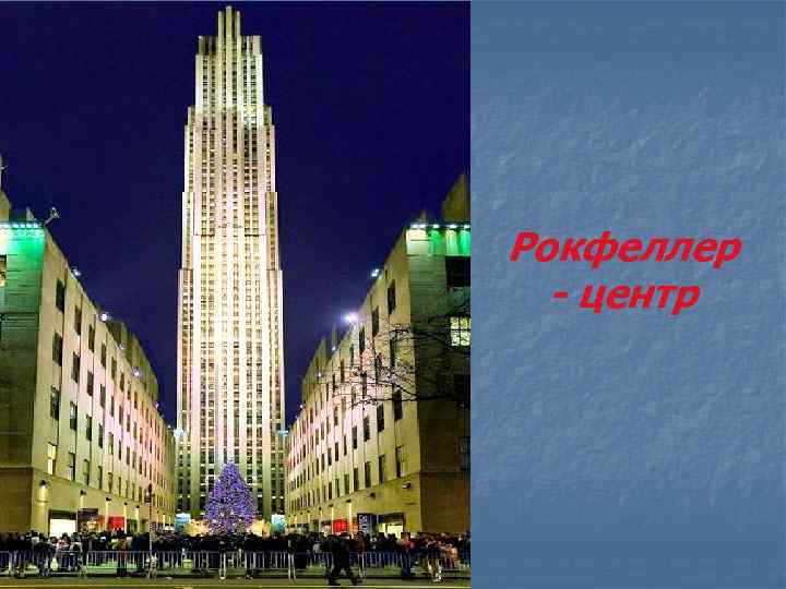 Рокфеллер - центр 