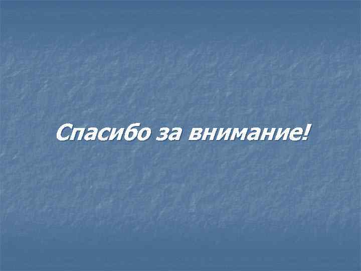 Спасибо за внимание! 