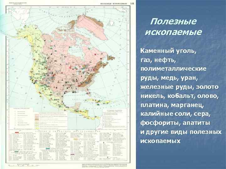 Полезные ископаемые Каменный уголь, газ, нефть, полиметаллические руды, медь, уран, железные руды, золото никель,