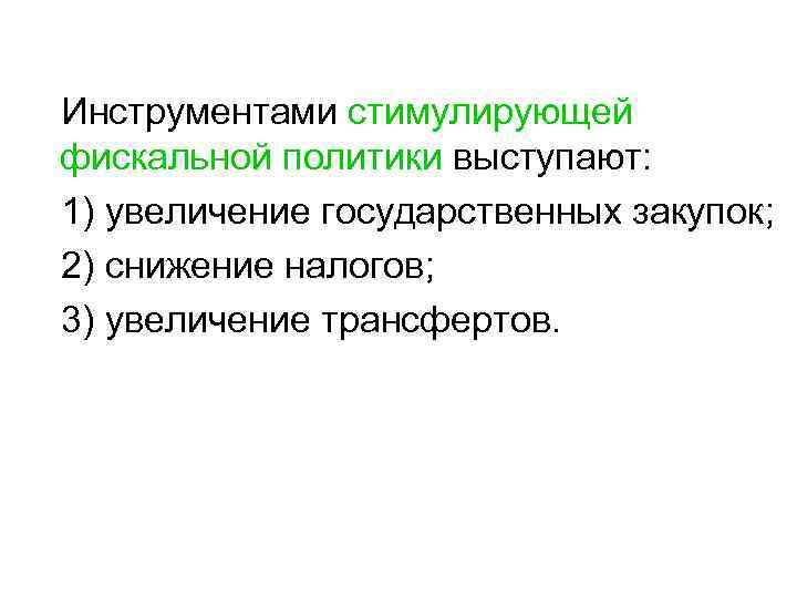 Инструментами стимулирующей фискальной политики выступают: 1) увеличение государственных закупок; 2) снижение налогов; 3) увеличение