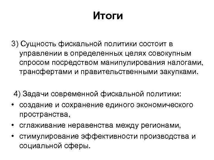 Итоги 3) Сущность фискальной политики состоит в управлении в определенных целях совокупным спросом посредством