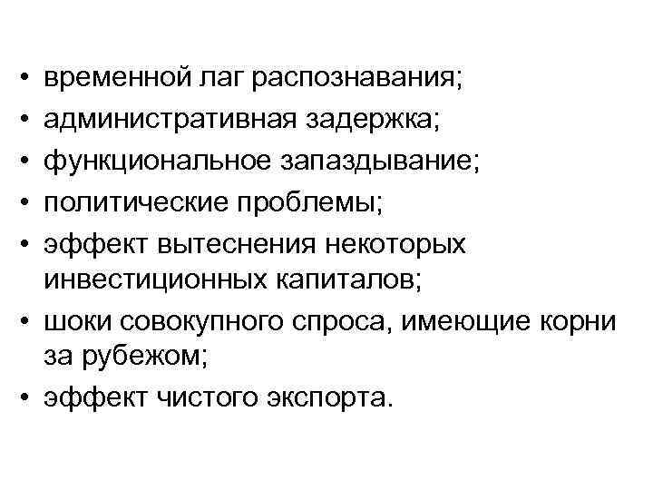  • • • временной лаг распознавания; административная задержка; функциональное запаздывание; политические проблемы; эффект