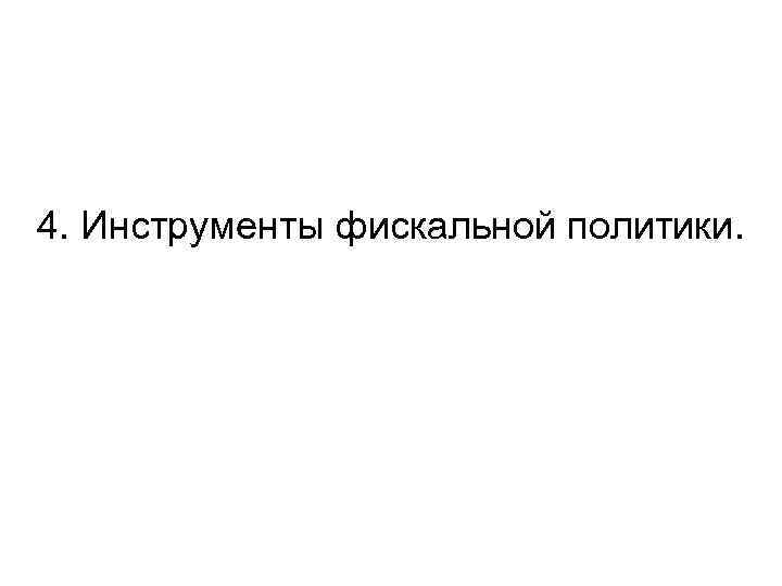 4. Инструменты фискальной политики. 