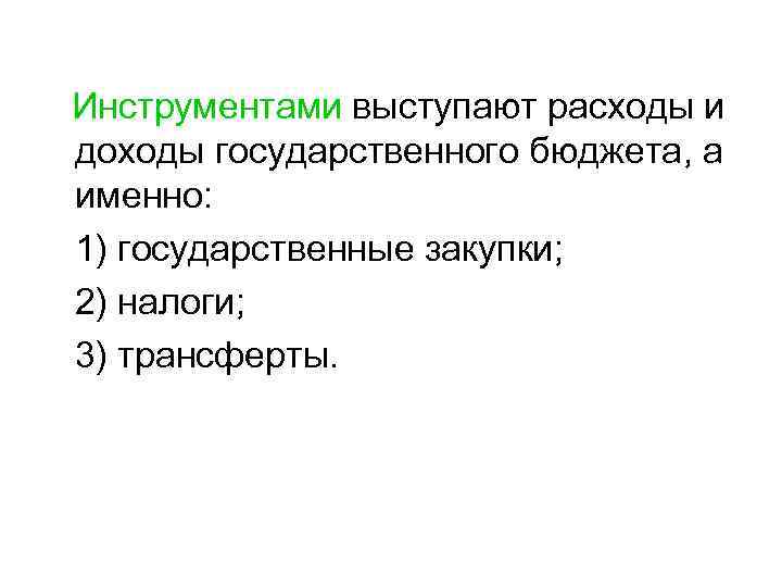 Инструментами выступают расходы и доходы государственного бюджета, а именно: 1) государственные закупки; 2) налоги;