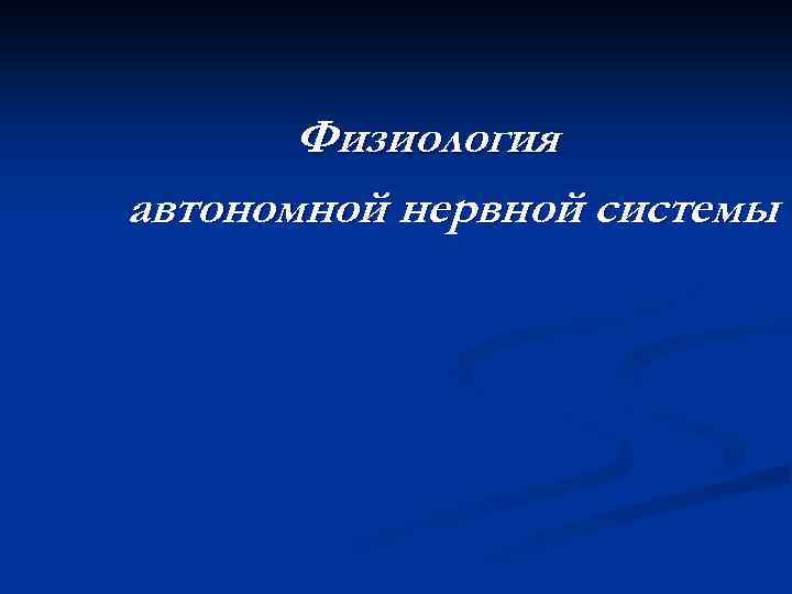 Физиология автономной нервной системы 