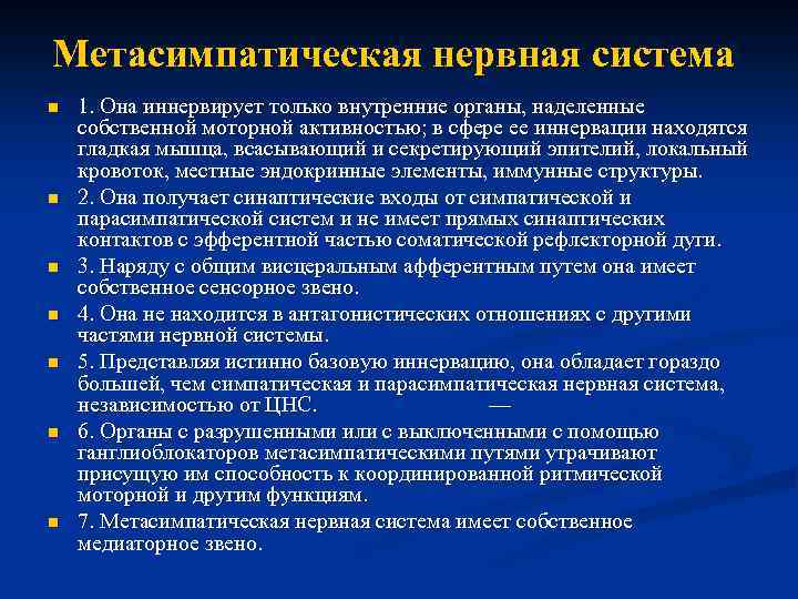 Метасимпатическая нервная система n n n n 1. Она иннервирует только внутренние органы, наделенные