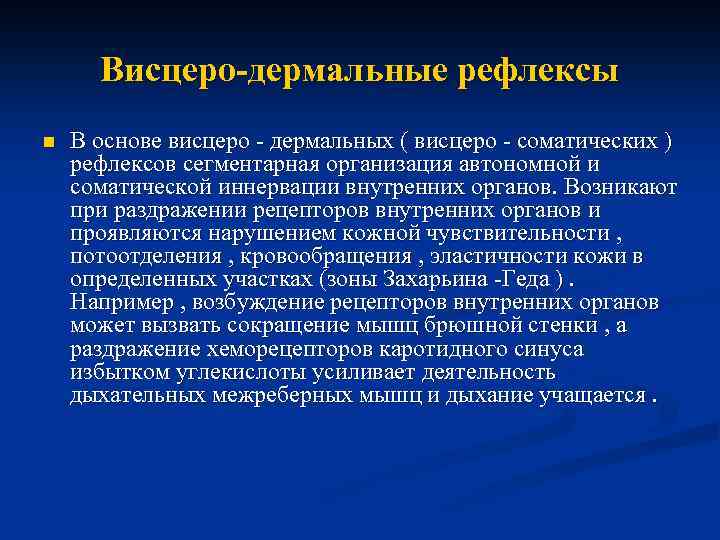 Висцеро-дермальные рефлексы n В основе висцеро - дермальных ( висцеро - соматических ) рефлексов