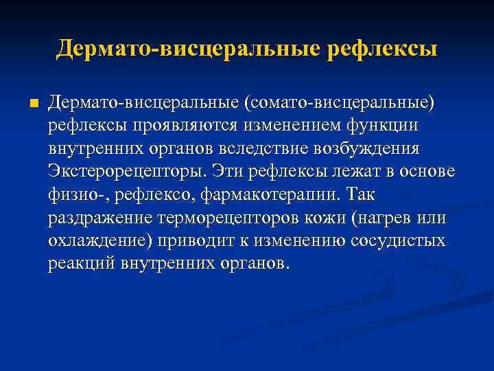 Дермато-висцеральные рефлексы n Дермато-висцеральные (сомато-висцеральные) рефлексы проявляются изменением функции внутренних органов вследствие возбуждения Экстерорецепторы.