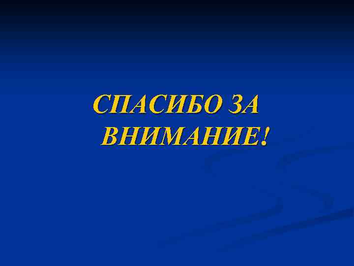СПАСИБО ЗА ВНИМАНИЕ! 