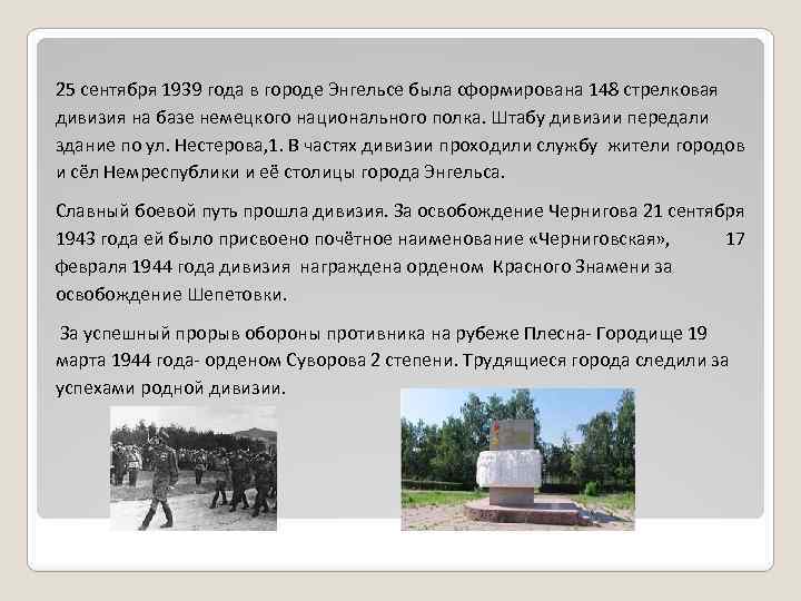 25 сентября 1939 года в городе Энгельсе была сформирована 148 стрелковая дивизия на базе