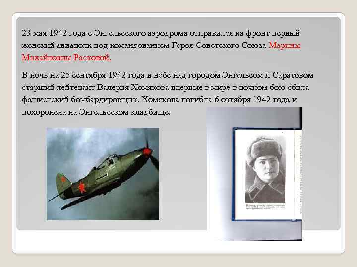 23 мая 1942 года с Энгельсского аэродрома отправился на фронт первый женский авиаполк под