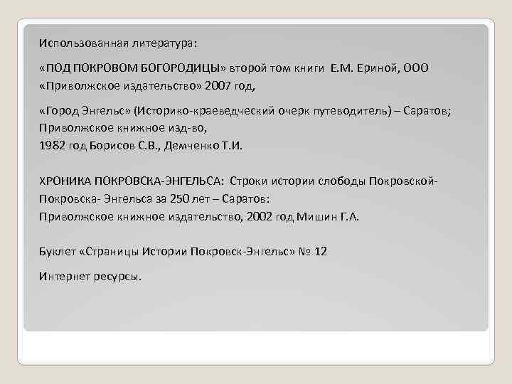 Использованная литература: «ПОД ПОКРОВОМ БОГОРОДИЦЫ» второй том книги Е. М. Ериной, ООО «Приволжское издательство»