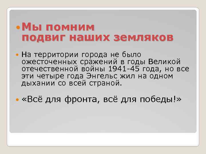  Мы помним подвиг наших земляков На территории города не было ожесточенных сражений в