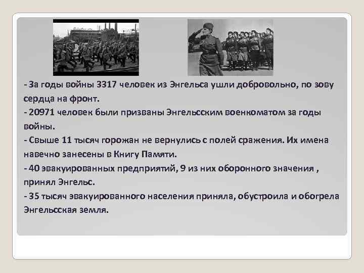 - За годы войны 3317 человек из Энгельса ушли добровольно, по зову сердца на