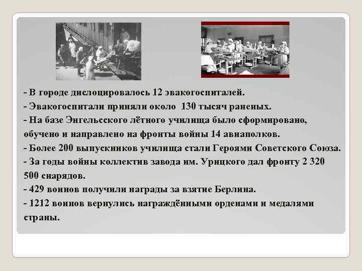 - В городе дислоцировалось 12 эвакогоспиталей. - Эвакогоспитали приняли около 130 тысяч раненых. -